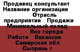 Продавец-консультант › Название организации ­ Nike › Отрасль предприятия ­ Продажи › Минимальный оклад ­ 30 000 - Все города Работа » Вакансии   . Самарская обл.,Сызрань г.